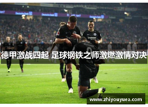 德甲激战四起 足球钢铁之师激燃激情对决