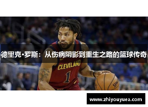 德里克·罗斯：从伤病阴影到重生之路的篮球传奇