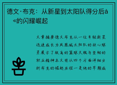 德文·布克：从新星到太阳队得分后卫的闪耀崛起