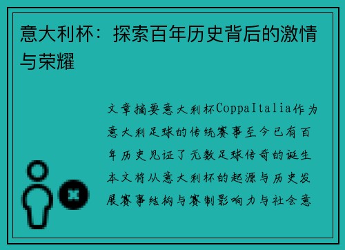 意大利杯：探索百年历史背后的激情与荣耀