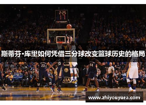 斯蒂芬·库里如何凭借三分球改变篮球历史的格局