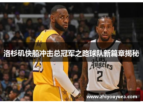 洛杉矶快船冲击总冠军之路球队新篇章揭秘