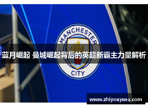 蓝月崛起 曼城崛起背后的英超新霸主力量解析