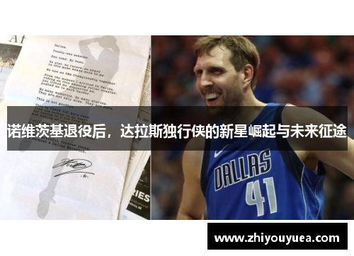 诺维茨基退役后，达拉斯独行侠的新星崛起与未来征途