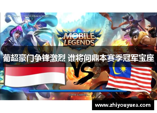 葡超豪门争锋激烈 谁将问鼎本赛季冠军宝座