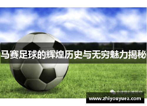 马赛足球的辉煌历史与无穷魅力揭秘