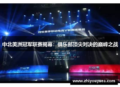 中北美洲冠军联赛揭幕：俱乐部顶尖对决的巅峰之战