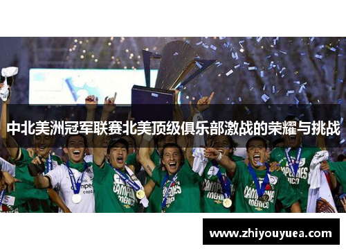 中北美洲冠军联赛北美顶级俱乐部激战的荣耀与挑战