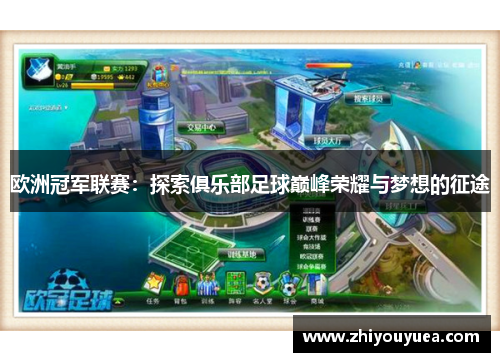 欧洲冠军联赛：探索俱乐部足球巅峰荣耀与梦想的征途