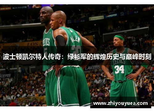波士顿凯尔特人传奇：绿衫军的辉煌历史与巅峰时刻