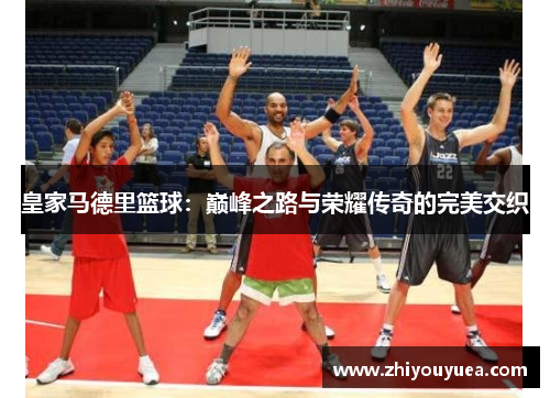 皇家马德里篮球：巅峰之路与荣耀传奇的完美交织