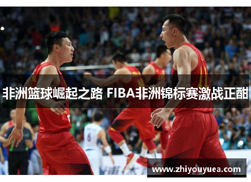 非洲篮球崛起之路 FIBA非洲锦标赛激战正酣