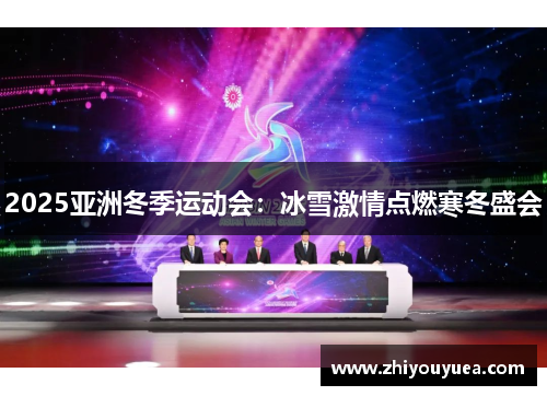 2025亚洲冬季运动会：冰雪激情点燃寒冬盛会