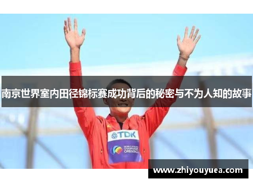 南京世界室内田径锦标赛成功背后的秘密与不为人知的故事