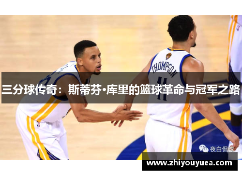 三分球传奇：斯蒂芬·库里的篮球革命与冠军之路
