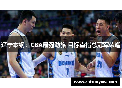 辽宁本钢：CBA最强劲旅 目标直指总冠军荣耀