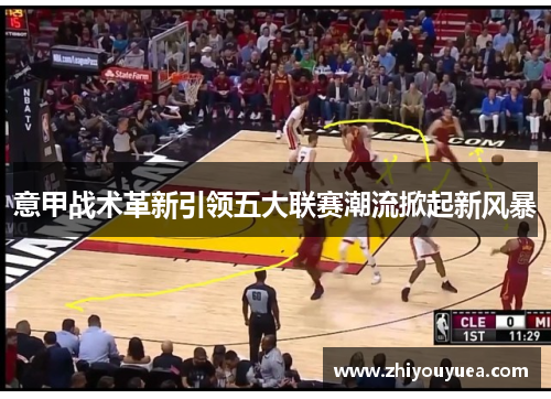 意甲战术革新引领五大联赛潮流掀起新风暴