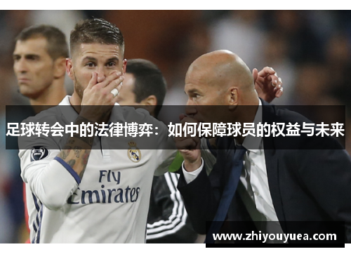 足球转会中的法律博弈：如何保障球员的权益与未来