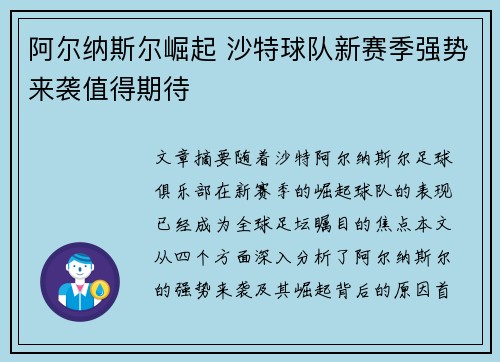 阿尔纳斯尔崛起 沙特球队新赛季强势来袭值得期待