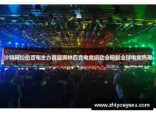 沙特阿拉伯宣布主办首届奥林匹克电竞运动会掀起全球电竞热潮
