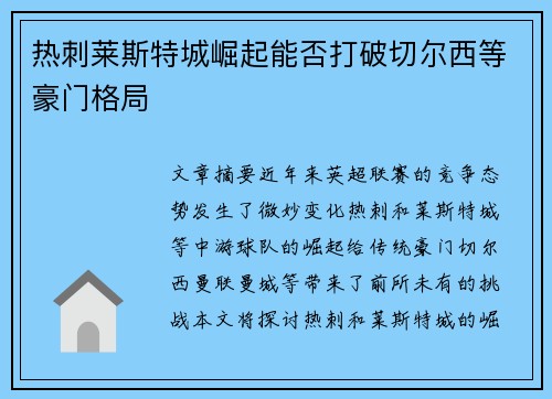 热刺莱斯特城崛起能否打破切尔西等豪门格局