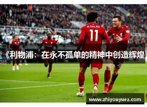 《利物浦：在永不孤单的精神中创造辉煌》