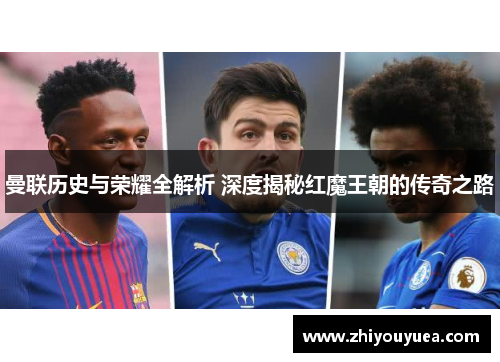 曼联历史与荣耀全解析 深度揭秘红魔王朝的传奇之路