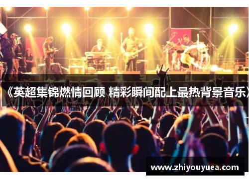 《英超集锦燃情回顾 精彩瞬间配上最热背景音乐》