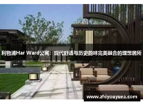 利物浦Har Ward公寓：现代舒适与历史韵味完美融合的理想居所