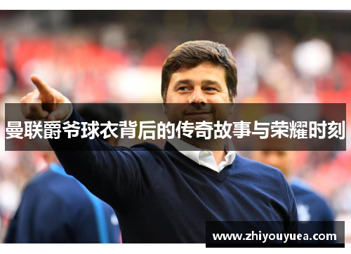 曼联爵爷球衣背后的传奇故事与荣耀时刻