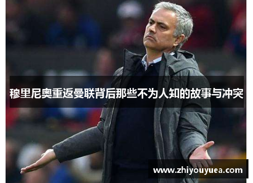 穆里尼奥重返曼联背后那些不为人知的故事与冲突