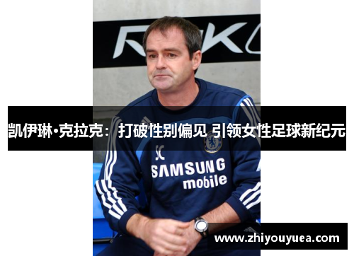 凯伊琳·克拉克：打破性别偏见 引领女性足球新纪元