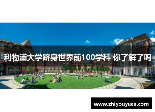 利物浦大学跻身世界前100学科 你了解了吗