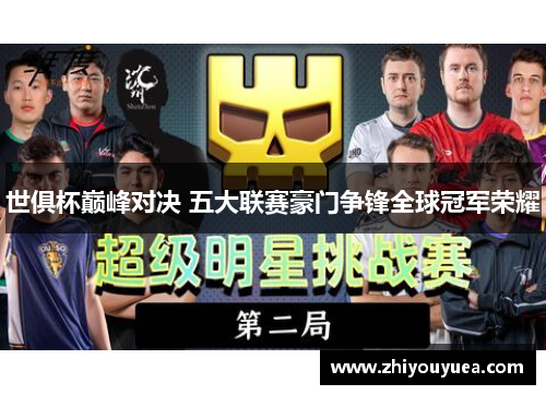 世俱杯巅峰对决 五大联赛豪门争锋全球冠军荣耀